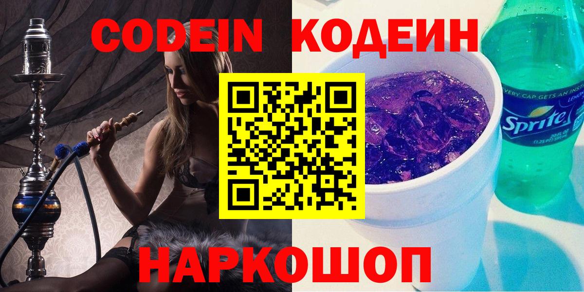 Кодеин Purple Drank  Вход с VPN  Codein Purple Drank  Владивосток 